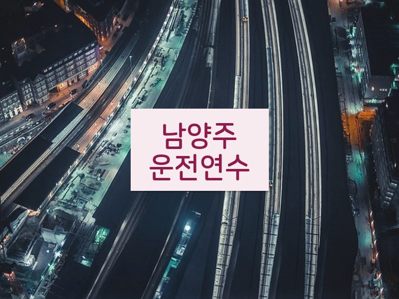 남양주운전연수 후기