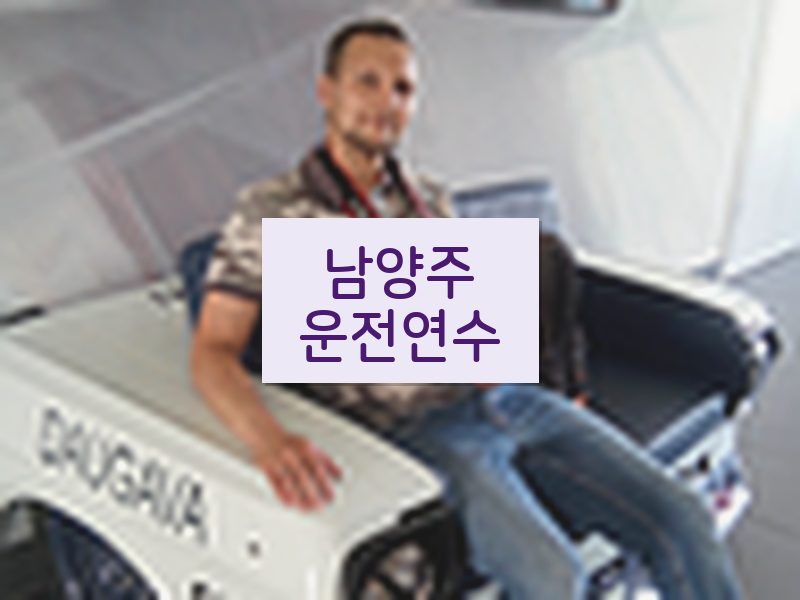남양주운전연수 후기