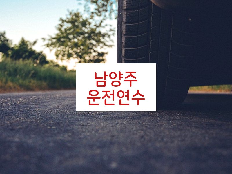 남양주운전연수 후기