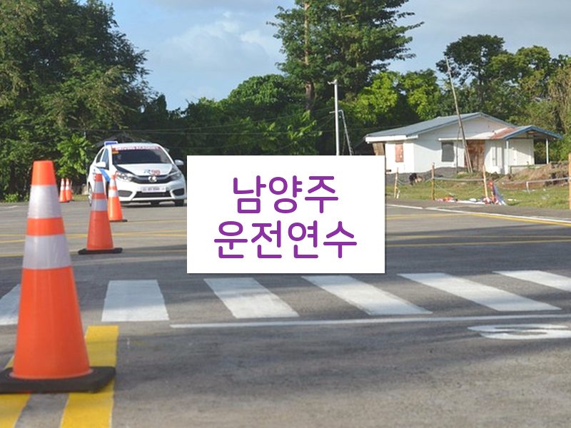 남양주운전연수 후기