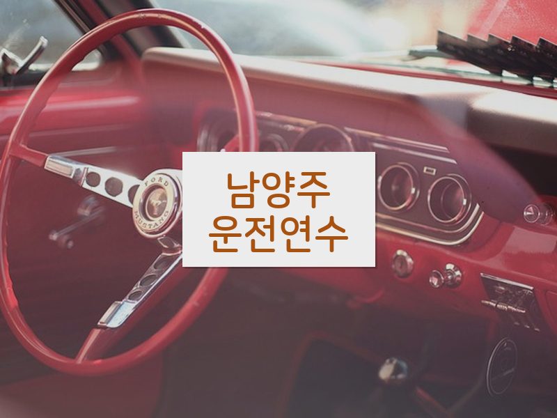 남양주운전연수 후기