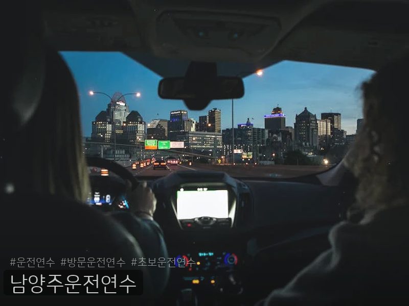 남양주운전연수 후기