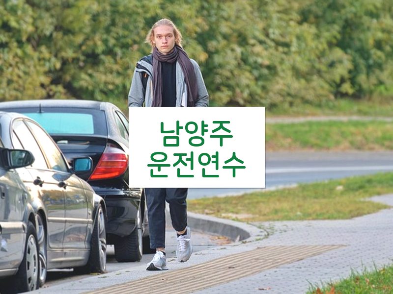 남양주운전연수 후기