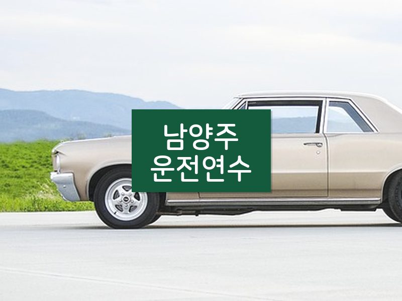 남양주운전연수 후기