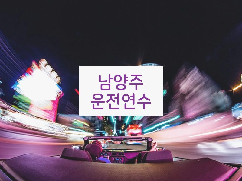 남양주운전연수 후기