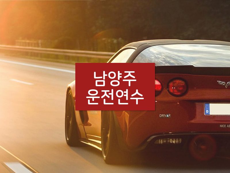 남양주운전연수 후기