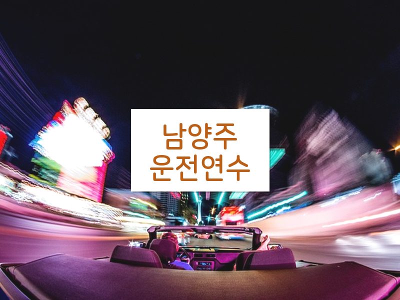 남양주운전연수 후기