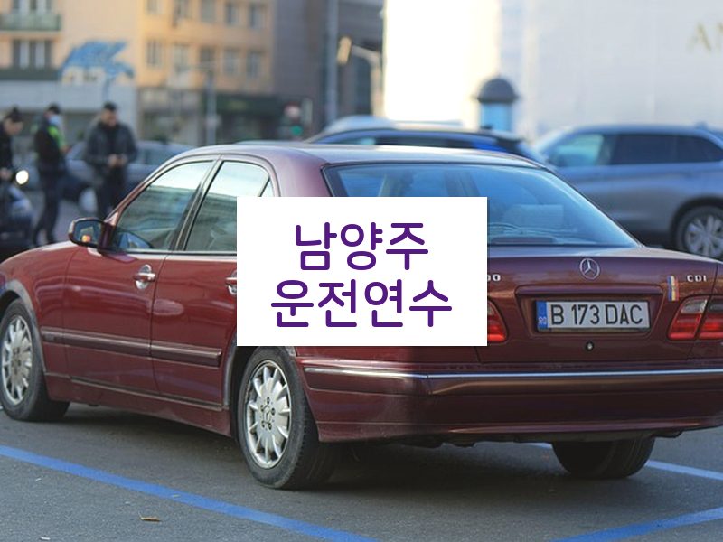남양주운전연수 후기