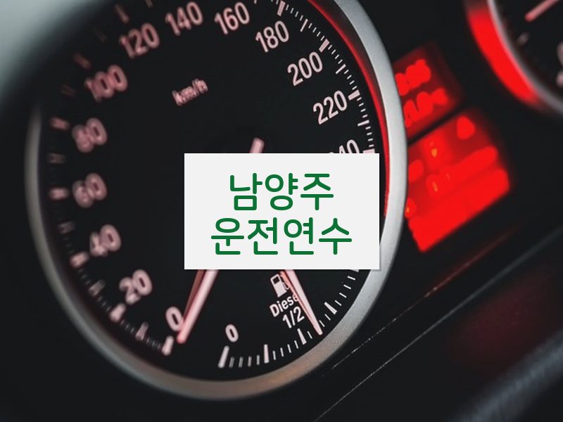 남양주운전연수 후기