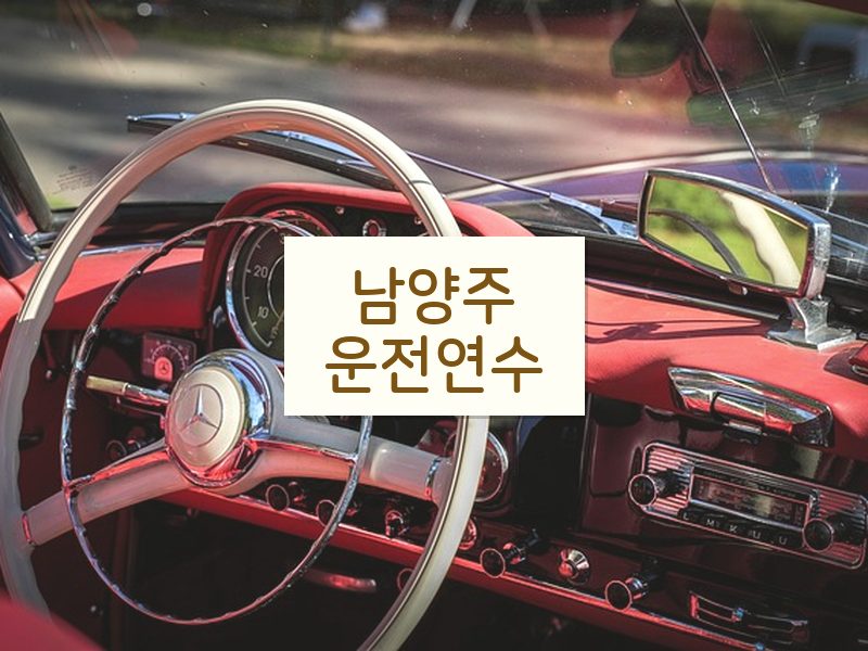 남양주운전연수 후기