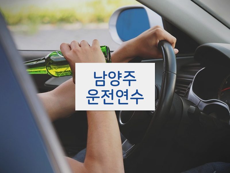 남양주운전연수 후기