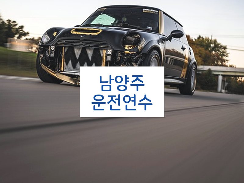 남양주운전연수 후기