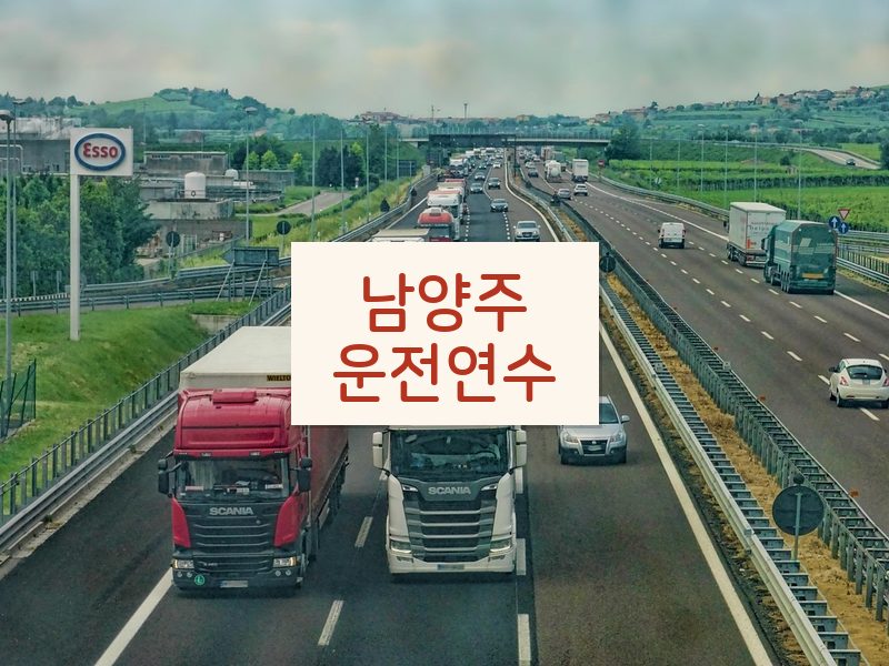 남양주운전연수 후기