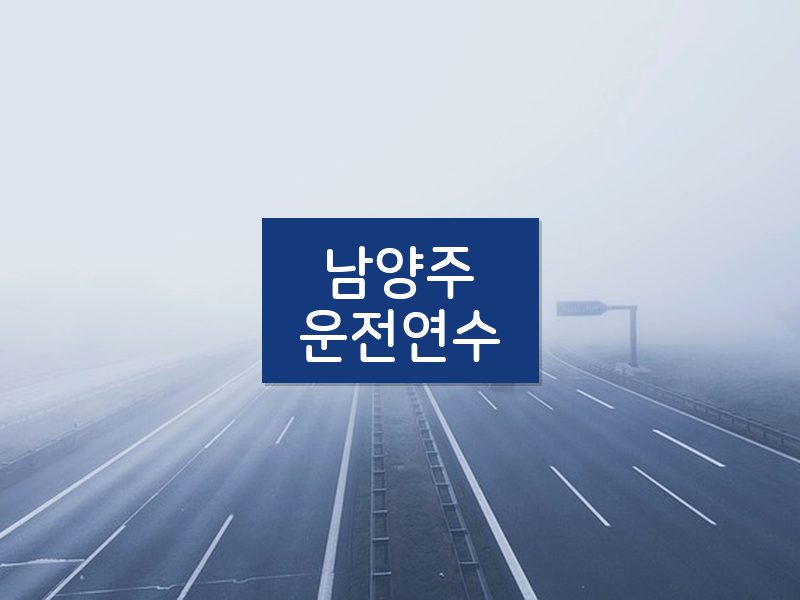 남양주운전연수 후기