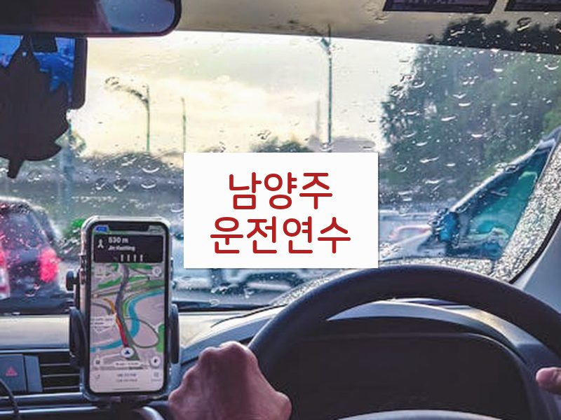 남양주운전연수 후기