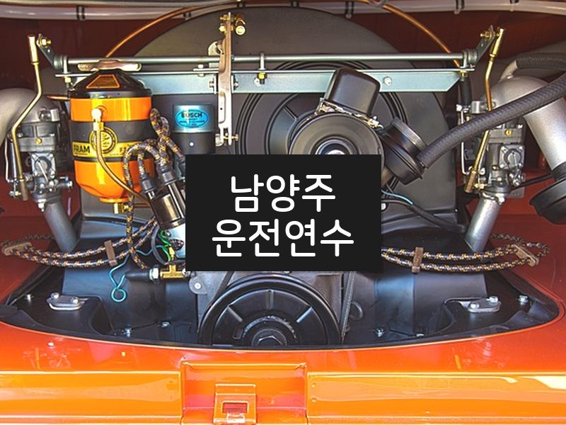 남양주운전연수 후기