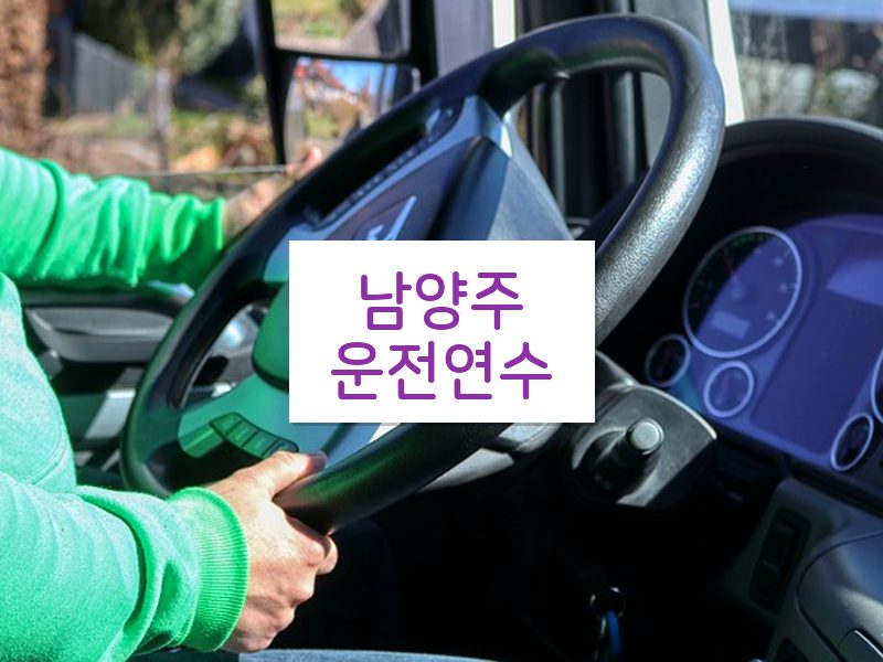 남양주운전연수 후기