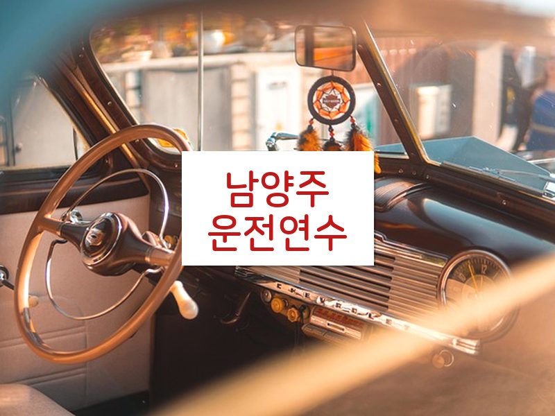 남양주운전연수 후기