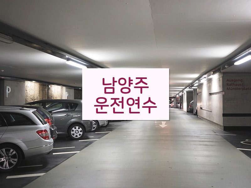 남양주운전연수 후기