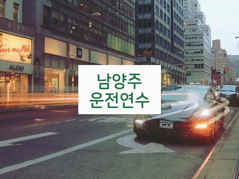 남양주운전연수 후기