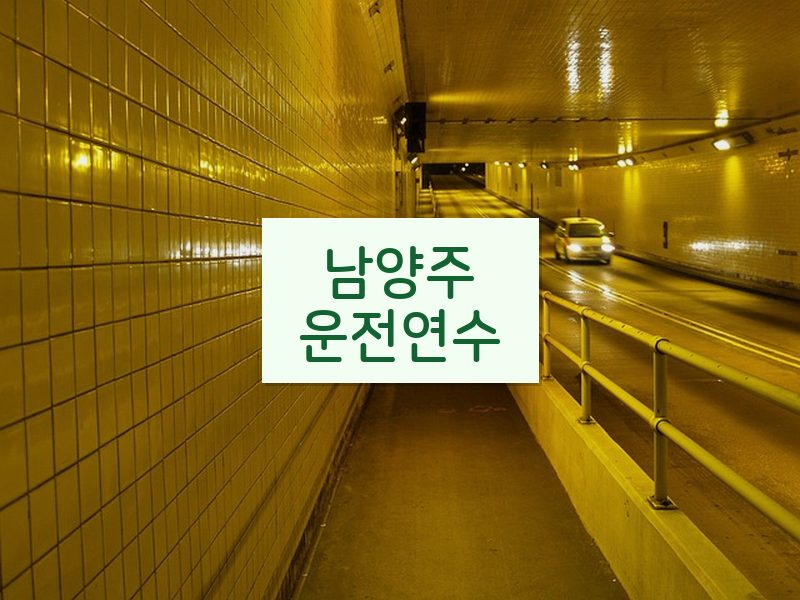남양주운전연수 후기