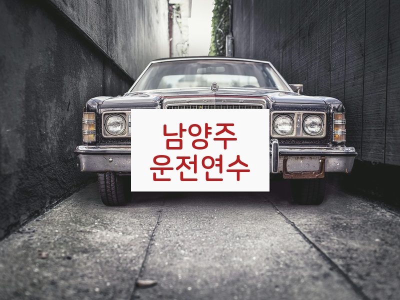 남양주운전연수 후기