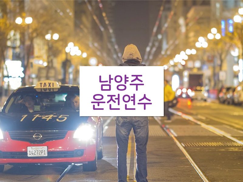 남양주운전연수 후기
