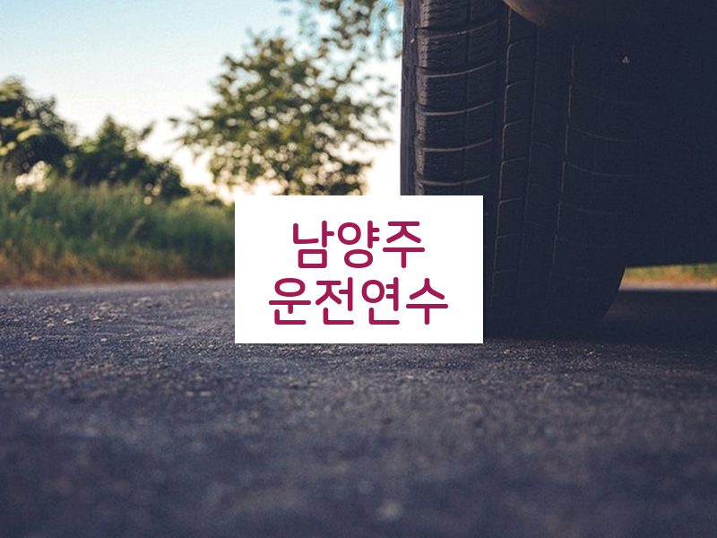남양주운전연수 후기