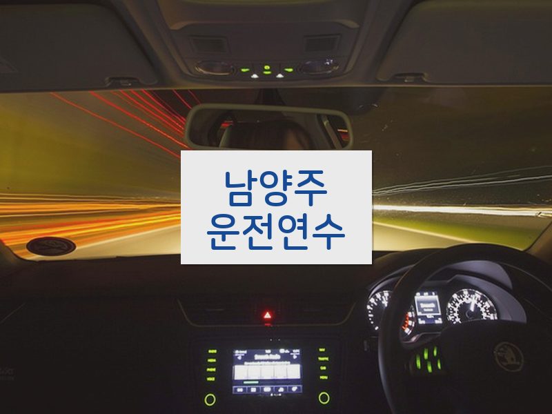 남양주운전연수 후기