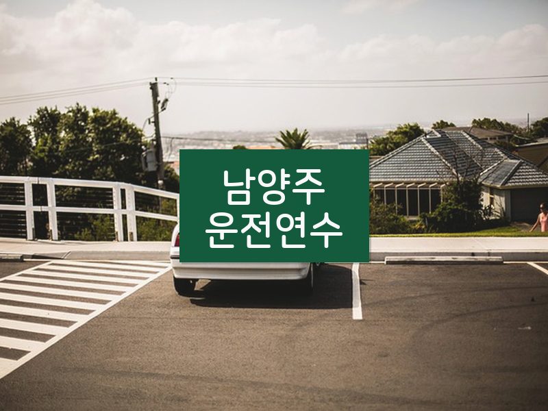 남양주운전연수 후기