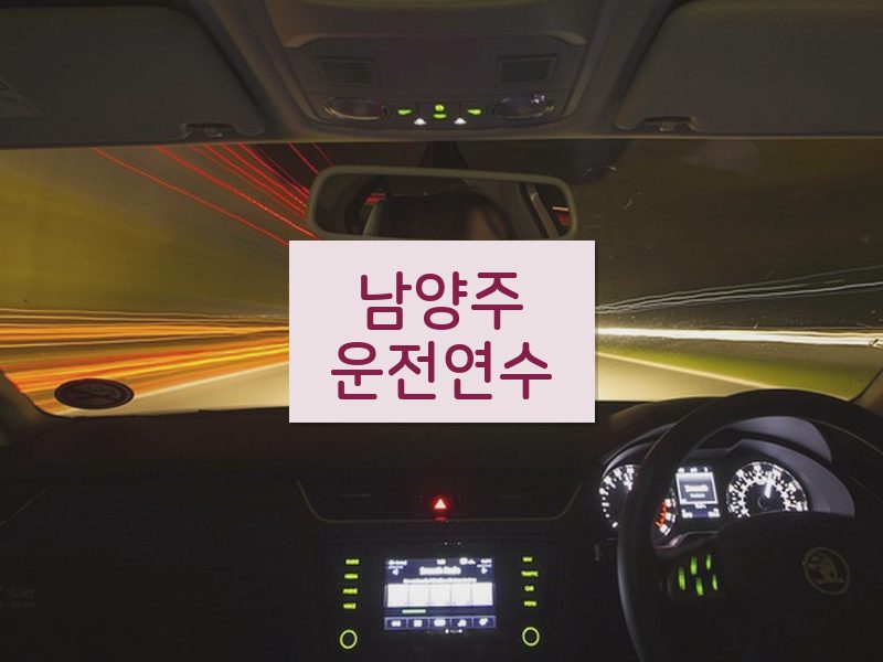 남양주운전연수 후기
