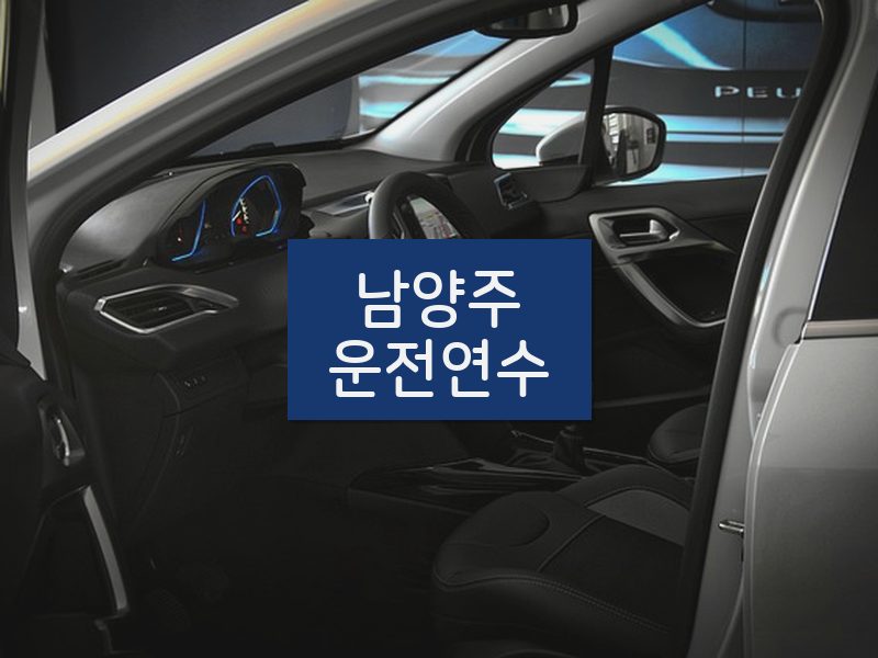 남양주운전연수 후기