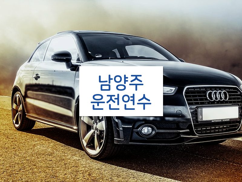 남양주운전연수 후기
