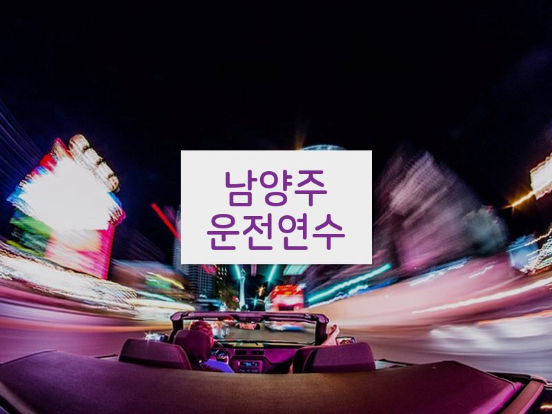 남양주운전연수 후기