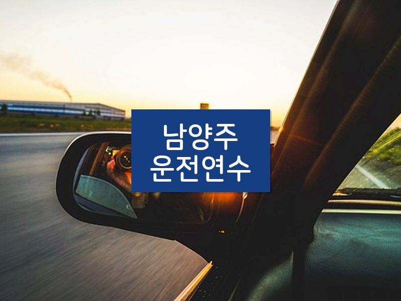 남양주운전연수 후기