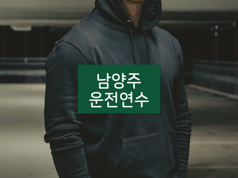 남양주운전연수 후기