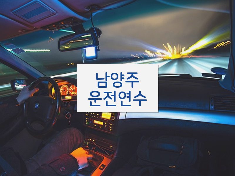 남양주운전연수 후기