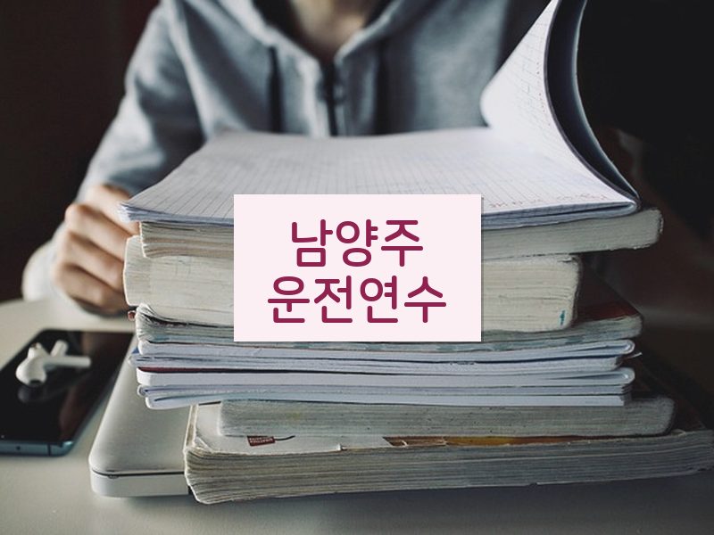 남양주운전연수 후기