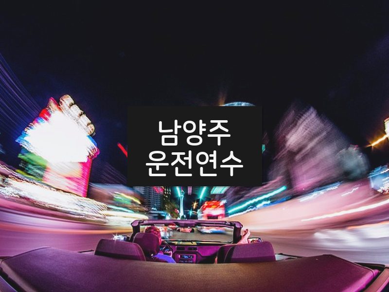 남양주운전연수 후기