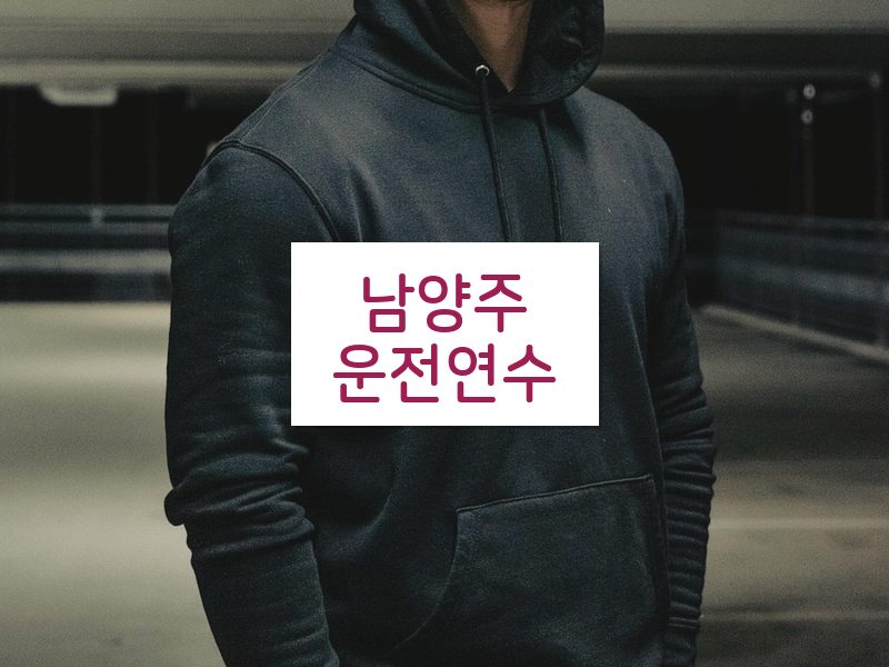 남양주운전연수 후기