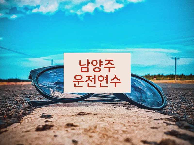남양주운전연수 후기