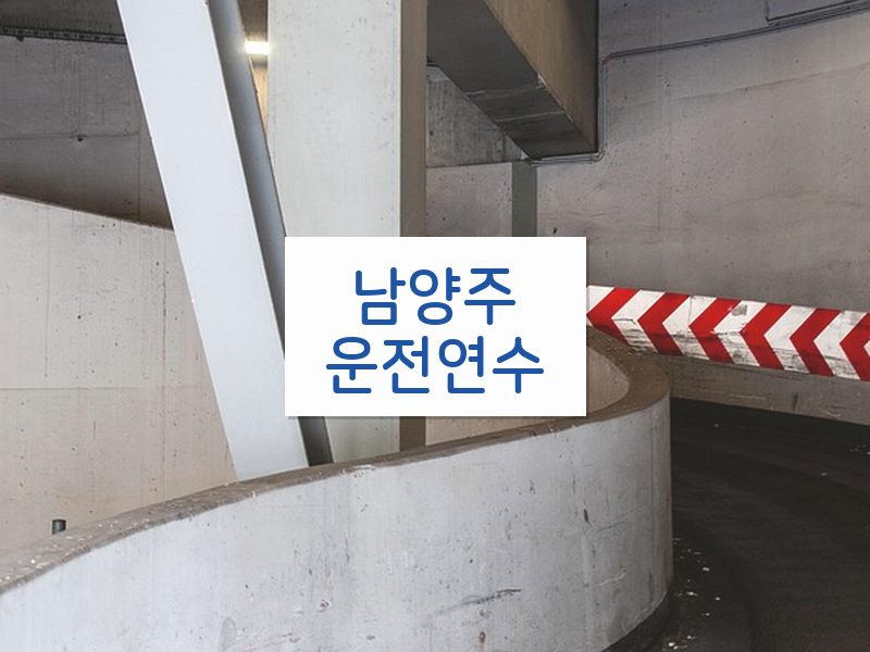 남양주운전연수 후기