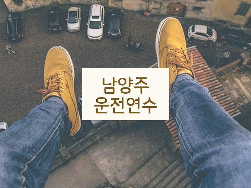남양주운전연수 후기