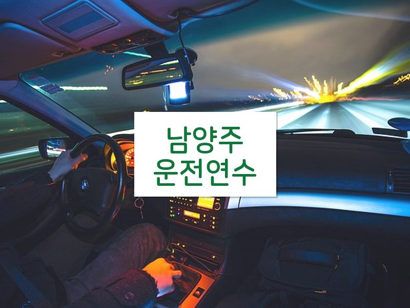 남양주운전연수 후기