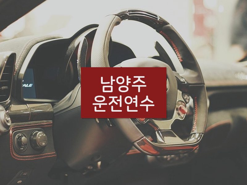 남양주운전연수 후기