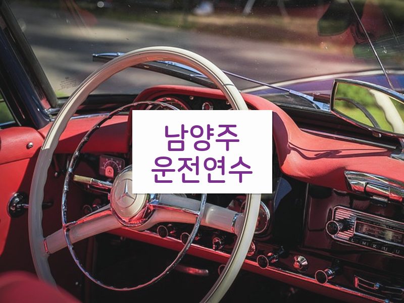 남양주운전연수 후기