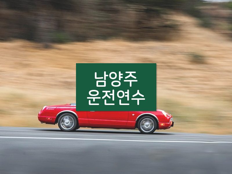 남양주운전연수 후기