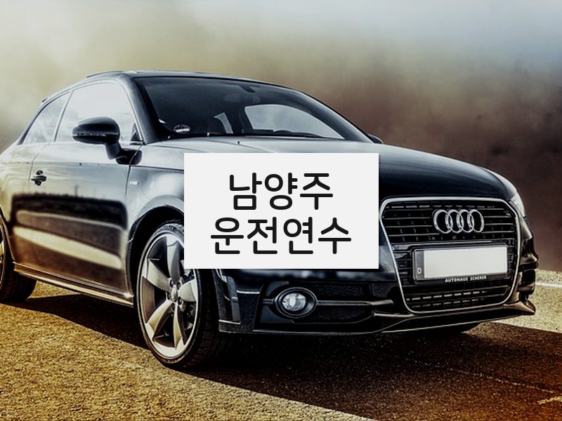 남양주운전연수 후기