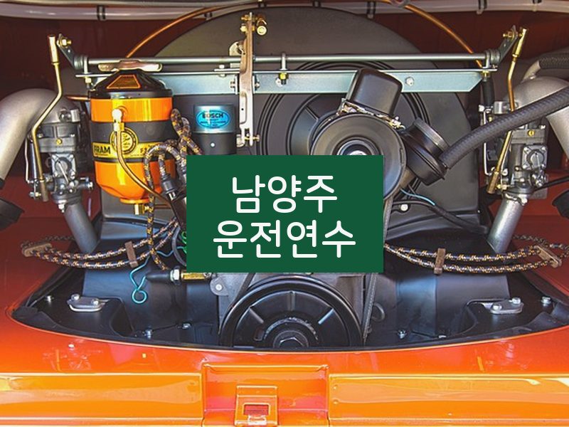 남양주운전연수 후기