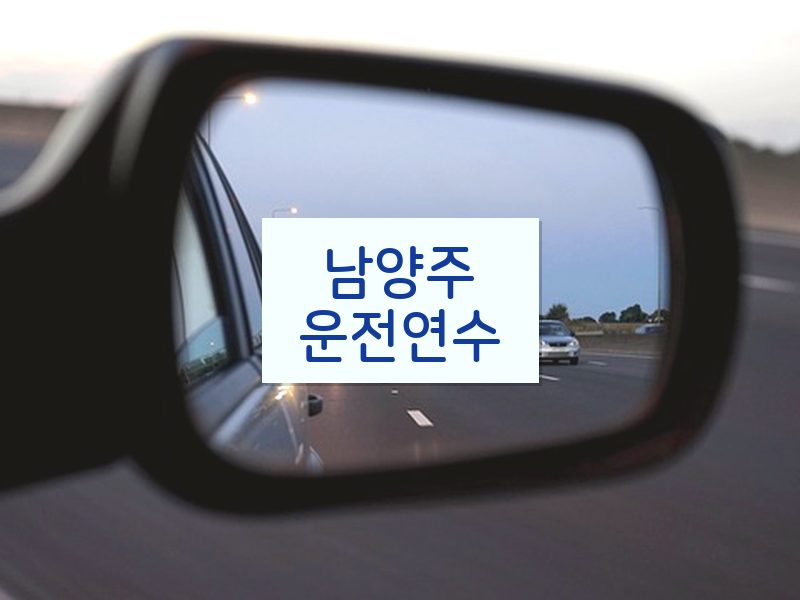 남양주운전연수 후기